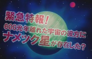 【ドラゴンボールファン歓喜!】ナメック星が現実に誕生するかもしれない件