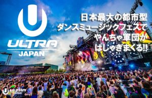 【ULTRA JAPAN 2019に行ってきた♪】音楽とノリのいい仲間がいればALL OK!!