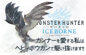 【MHW：アイスボーン 新たな地へ】今はヘビィボウガン以外を使う気ナシ!!