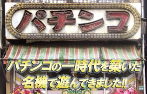 【大当り確率1/499時代】懐かしの名機＆珍古台を求めて…【パチンコ】