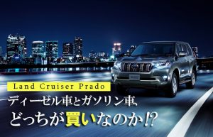 【そうだ、車を買おう】まずは気になる車を試乗してみる～ランクルプラド編③～