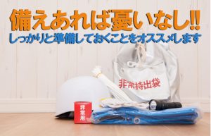 【あなたは準備できてますか？】いざという時に役立つオススメ防災グッズ☆