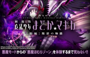 【6号機本格始動】うろたえるロケットマン、『まどマギ3』に手を出す