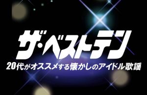 【思い出の懐メロPart2】80年代のJ-POP黄金時代を飾ったオススメの名曲