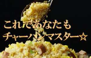 【初心者向け料理講座】美味しくてパラパラなチャーハンの簡単な作り方