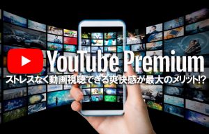 【快適なYouTube生活を！】有料会員となって良かったと思える5つの機能