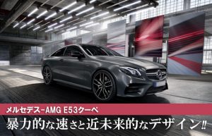 【車紹介シリーズ③】The E-Class Coupe SUV全盛期に到来した大人のクーペ