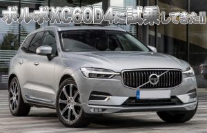 【そうだ、車を買おう】まずは気になる車を試乗してみる～VOLVO XC60D4編①～