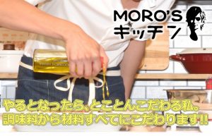 【MORO’Sキッチン】結婚をきっかけに料理男子を目指すことを決意!?