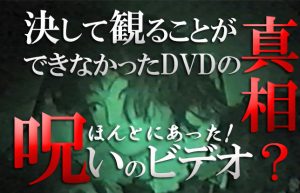 【寒い冬に背筋が凍える怖い話Part6】どうしても観れなかった『呪いのビデオ』!!