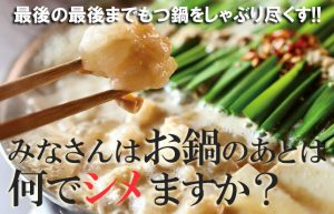 【鍋のあとは何でシメる？】美味しいもつ鍋のラストを飾る人気の食べ方♪