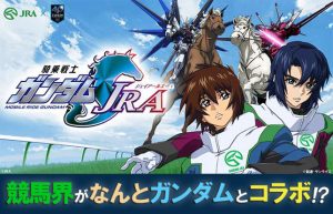 【騎乗戦士ガンダムJRA】競馬界のガンダムに対する本気っぷりに震えました！