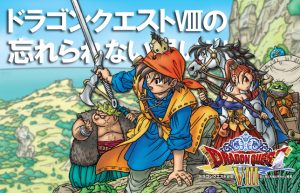 【初めて遊んだ思い出のドラクエ】やっぱり『ドラクエ8』が1番好きです