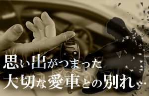 【楽しい時も悲しい時も一緒だった】10年連れ添った愛車との別れ、その顛末は？