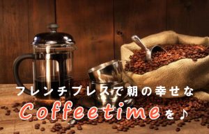 【フレンチプレスのすゝめ】3分でコーヒーを満喫できる美味しい淹れ方