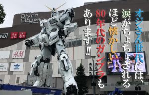 【ガンプラがポケットの中に…】お台場のガンダムベースに行ってきた～前編～