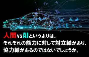 【AIによって自動化される仕事⑤】自動運転技術から考えるAIと人間の関係性