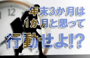 【ラッシュもラッシュな年末に向けて】11月は最大の繁忙期を迎えるための準備期間