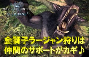 【怪物猎人（MHW）】アイスボーンの簡単ラー狩り＆ソロ素材の集め