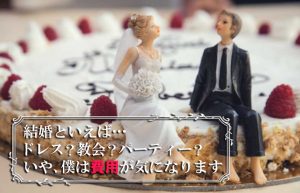 【経済力がないとむずかしい？】結婚ってどんなもんなんだろう？？