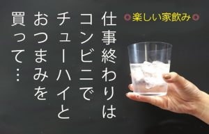 【お仕事終わりの至福のひと時】絶対オススメ！美味しい缶チューハイ!!