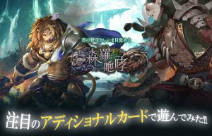 【Shadowverse】『森羅咆哮』にアディショナルカードが追加されました!!①