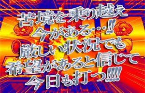 【収支ほぼ±0記録4か月更新中】厳しい状況でも希望を捨てないロケットマン