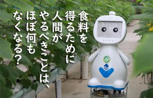 【AIがもたらす未来の姿②】衣食住に関するすべてが自動化される？