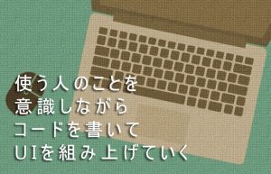 【ユーザー目線】2019年を終える前にコーディングについて改めて考える