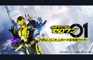 【令和最初の仮面ライダー】シリーズ最新作『仮面ライダーゼロワン』の魅力