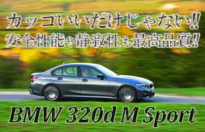 【そうだ、車を買おう！】まずは気になる車を試乗してみる～BMW 320d編②～