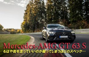 【そうだ、車を買おう】まずは気になる車を試乗してみる～ベンツAMG GT63S編①～