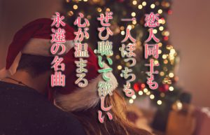 【Merry X’mas】寒い季節に聴きたい魅惑のクリスマスソング!!