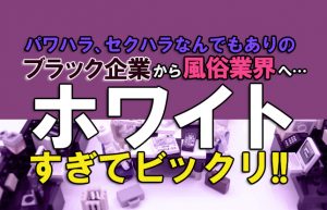 【ブラック企業から転職】入社前は風俗業界って怖いと思ってましたが…!?