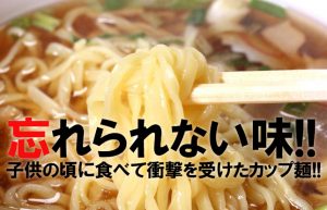 【子供の頃に食べたカップ麺】懐かしくなって思わず買ってしまいます!!