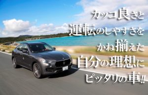 【30代の自分に☆最高の車をプレゼント】マセラティ・レヴァンテに一目惚れ！