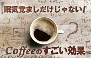 【寒い冬には欠かせない！】覚えておきたいコーヒーのメリット・デメリット