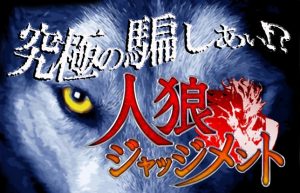 【人狼ジャッジメント】奥の深い騙し合いが楽しめるチャットゲーム!!