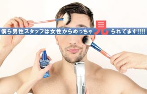 【入社してから好きになったもの②】男性用化粧品、みなさん使ってますか？