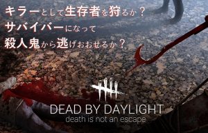 【Dead by Daylight】ホラー版鬼ごっこ！キラーvsサバイバーの心理戦