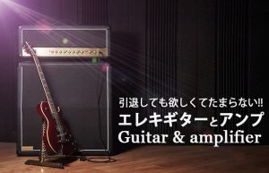 引退ギタリストのワタクシが今でも欲しい【エレキギター&アンプ！】