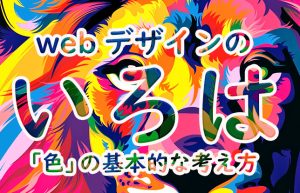 【webデザイン】センスが微妙は「色」の決まりごとを知らないだけ⁉