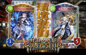 【Shadowverse】環境トップを激変させた『アルティメットコロシアム』!!