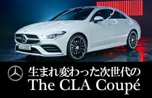 【車紹介シリーズ⑤】進化を遂げた新世代セダンクーペ‼ 【Mercedes-Benz CLA】