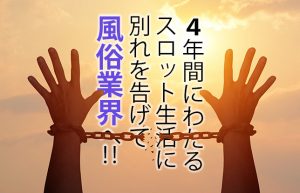 【働くことを決めた理由】悲しい未来しか見えないパチスロ暮らしからの脱却