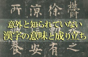 【深イイ漢字】知れば知るほど興味が湧いてくる「漢字」のためになる話