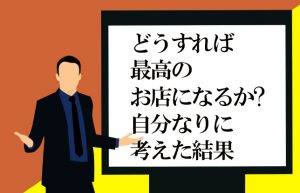 【満足度UP作戦】お客様、女の子、スタッフのすべてが幸せになるお店へ