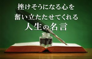 【前向きになれる言葉】風俗店員歴5年の間に何度も助けられた名言