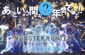 【MHW：アイスボーン 2周年】イベント盛りだくさんのセリエナ祭を満喫!!