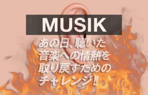 【あの頃の気持ちはどこへ!?】大人になって消えていった音楽熱を探して…